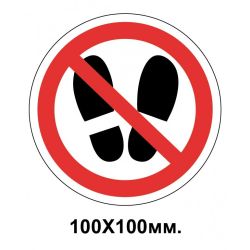 Заборонний знак 100х100 мм Зніміть взуття
