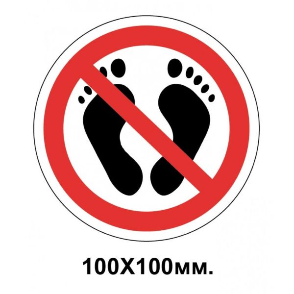 Заборонний знак 100х100 мм босоніж не ходити