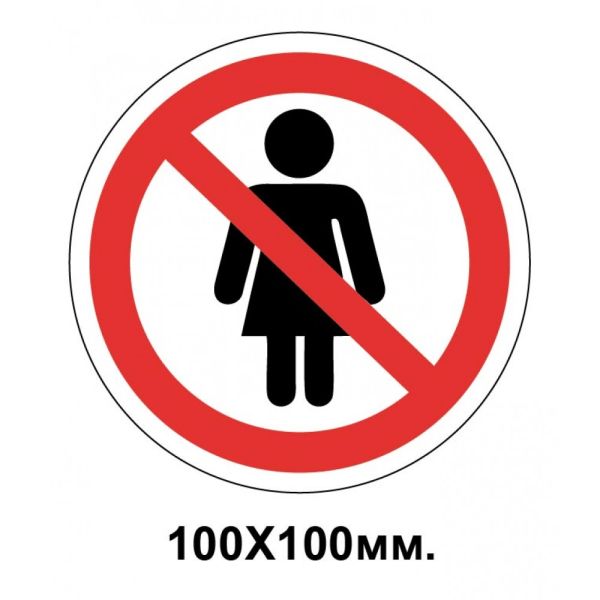 Заборонний знак 100х100 мм жінкам заходити не можна