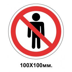 Заборонний знак 100х100 мм чоловікам заходити не можна