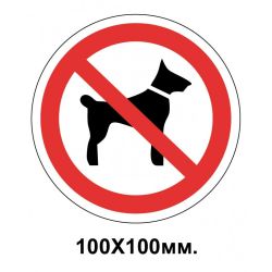 Заборонний знак 100х100 мм Вхід с тваринами забороняється