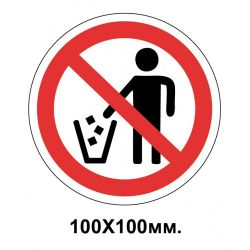 Заборонний знак 100х100 мм Сміття кидати забороняэться
