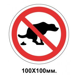Заборонний знак 100х100 мм Вигул тварин забороняэться