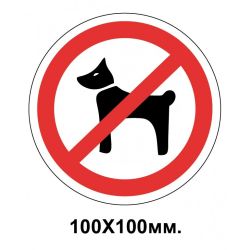 Заборонний знак 100х100 мм Вигулювати тварин забороняэться
