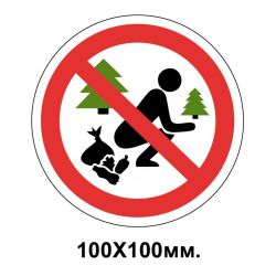 Заборонний знак 100х100 мм Гадити забороняється