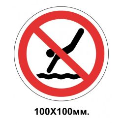 Заборонний знак 100х100 мм Пірнати забороняється