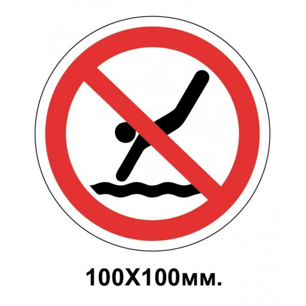 Заборонний знак 100х100 мм Пірнати забороняється