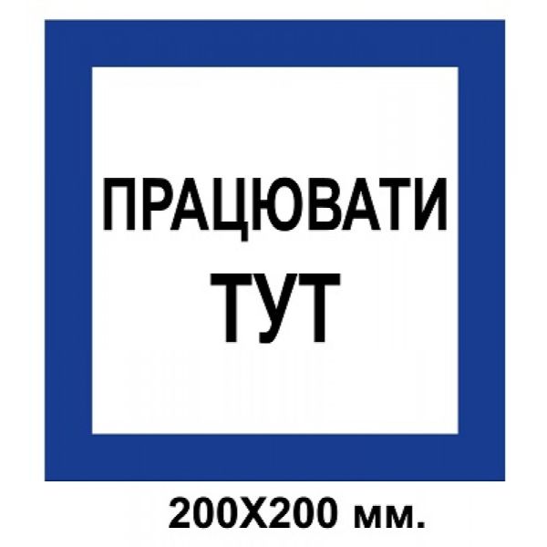 Розпорядчий знак 200х200 мм Працювати тут