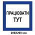 Розпорядчий знак 200х200 мм Працювати тут