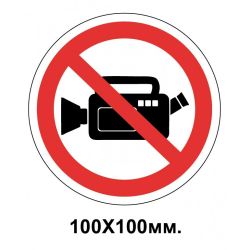 Заборонний знак 100х100 мм Знімати фото або відео забороняється