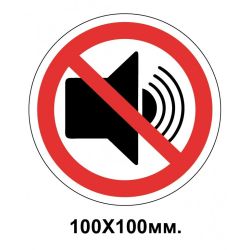 Заборонний знак 100х100 мм не давайте гучних звуків
