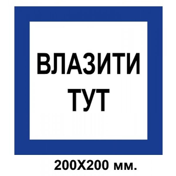 Розпорядчий знак 200х200 мм Влазити тут
