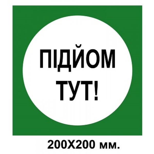 Розпорядчий знак 200х200 мм Підйом тут зелений