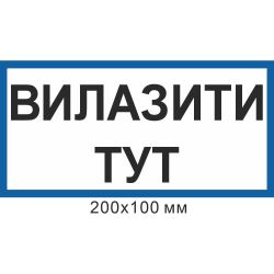 Знак електробезпеки 200х100 мм Влазити тут