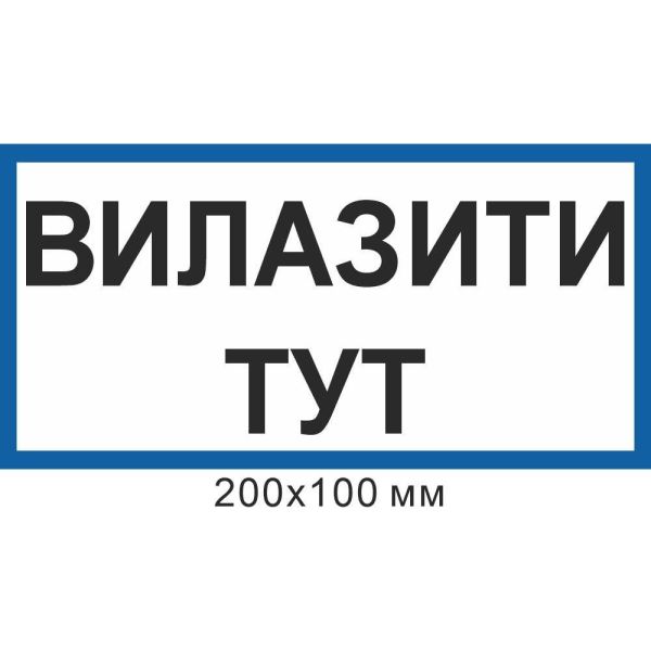 Знак електробезпеки 200х100 мм Влазити тут
