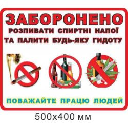 Стенд-попередження "Заборона розпивати спиртні напої" 500х400 мм