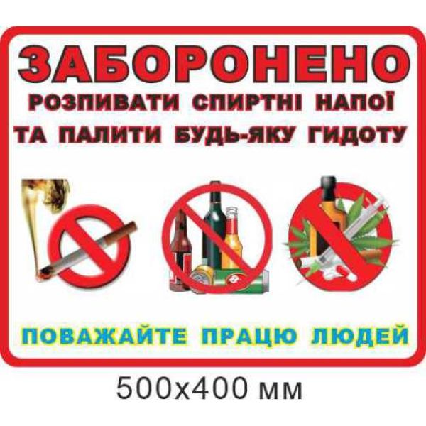 Стенд-попередження "Заборона розпивати спиртні напої" 500х400 мм