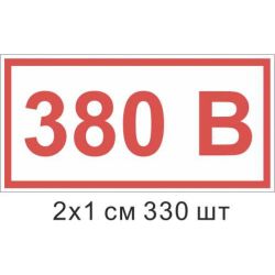 Наліпка Позначення напруги 380 В 20х10 мм 330 шт