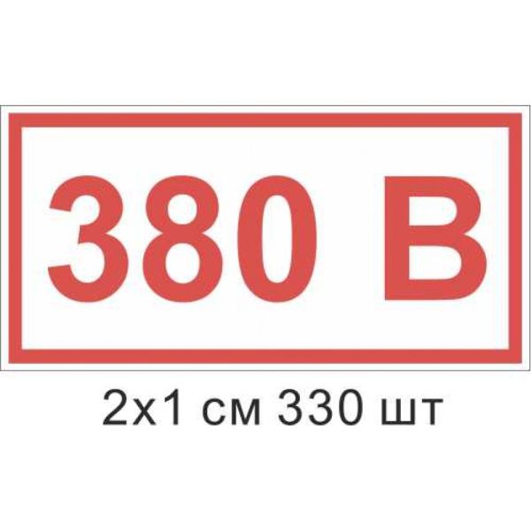 Наліпка Позначення напруги 380 В 20х10 мм 330 шт