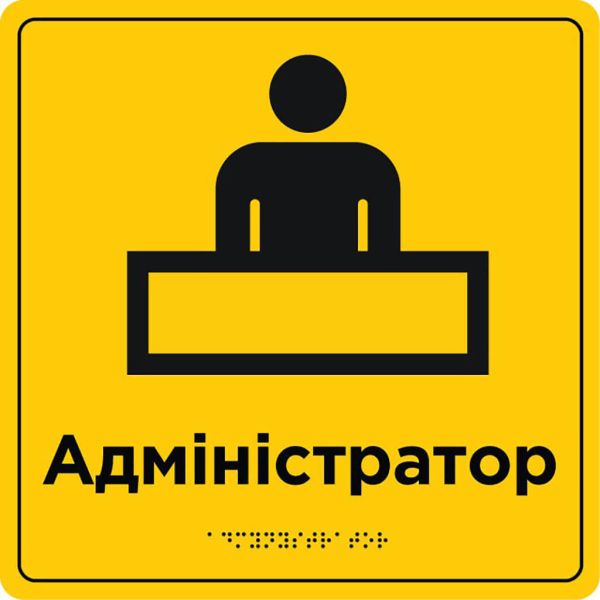 Таблички для зони сервісу та обслуговування зі шрифтом Брайля