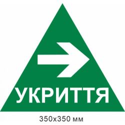 трикутник укриття стрілка вправо 350х350 мм