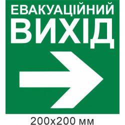 Евакуаційний вихід стрілка вправо 200х200 мм