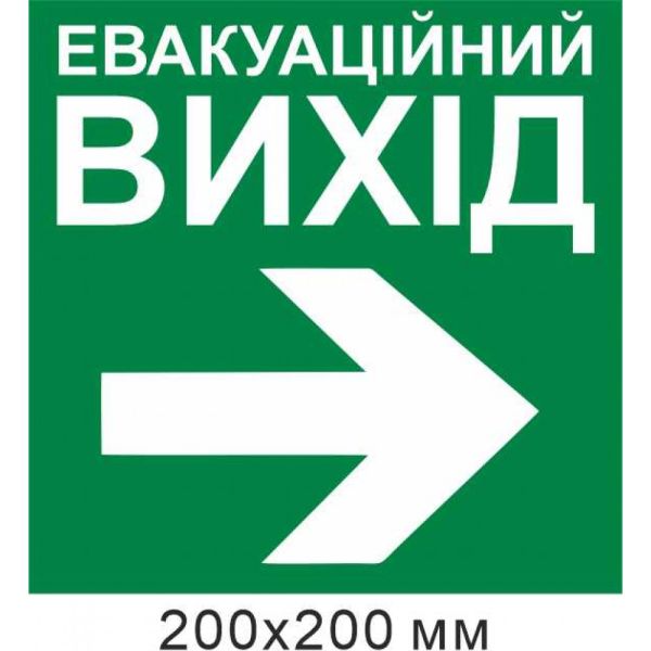 Евакуаційний вихід стрілка вправо 200х200 мм