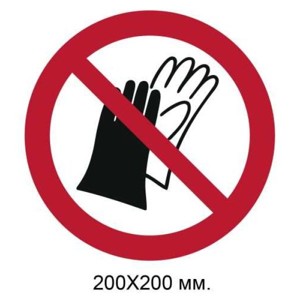 Знак Не використовувати рукавички 200х200 мм
