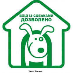 Табличка Вхід з собаками дозволено