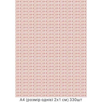 Наклейка Позначення напруги 220 В 20х10 мм 330 шт