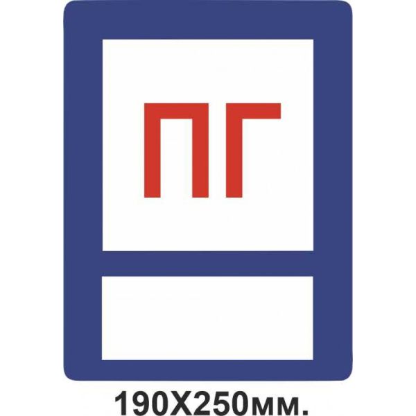 Знак протипожежний 190х250 мм ПГ для напису маркером Пожежний гідрант