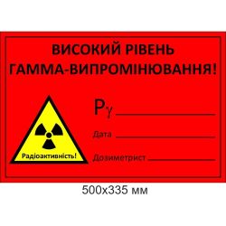 Табличка "ВИСОКИЙ РІВЕНЬ ГАММА-ВИПРОМІНЮВАННЯ!"
