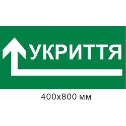 укриття стрілка вліво кутом 800х400 мм