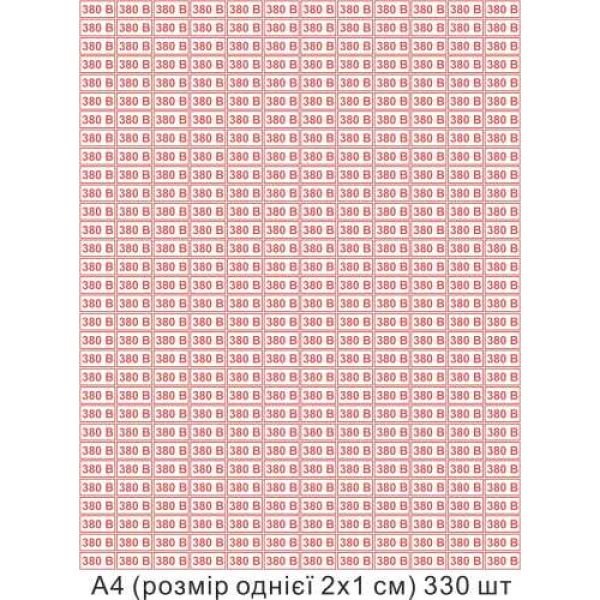 Наліпка для позначення напруги 380 В формат А4 330 штук по 20х10 мм
