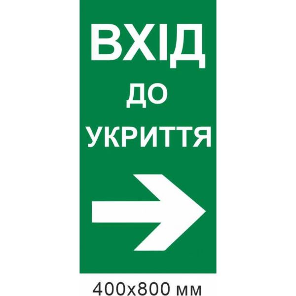 вхід до укриття стрілка вправо 400х800 мм
