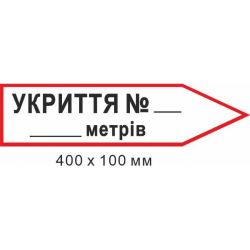 Знак евакуації укриття для напису кількості метрів у формі стрілки праворуч 400х100мм