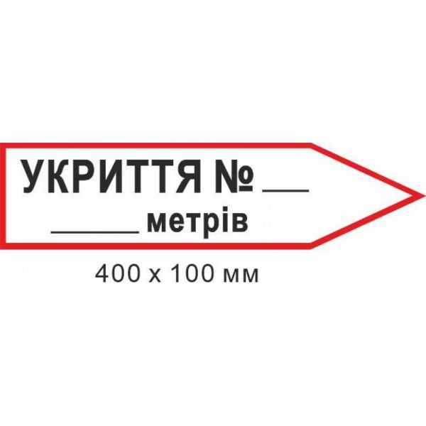 Знак евакуації укриття для напису кількості метрів у формі стрілки праворуч 400х100мм