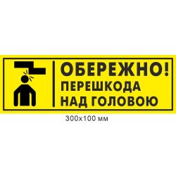 Попереджувальний знак "Обережно! Перешкода над головою"