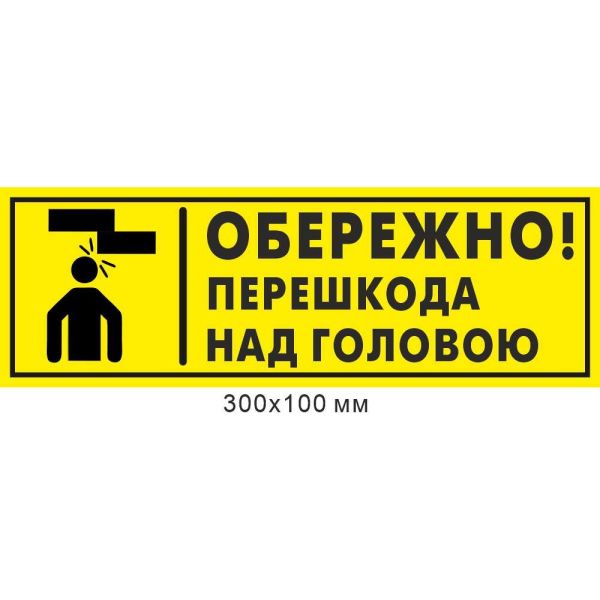 Попереджувальний знак "Обережно! Перешкода над головою"