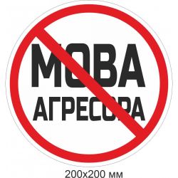 Інформаційний знак "Мова агресора заборонена"