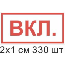 Наліпка на позначення стану ввімкнення 20х10 мм 330 штук