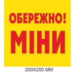 Знак мінної загрози жовтий з червоним 200 × 200 мм