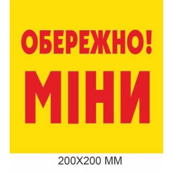 Знак мінної загрози жовтий з червоним 200 × 200 мм