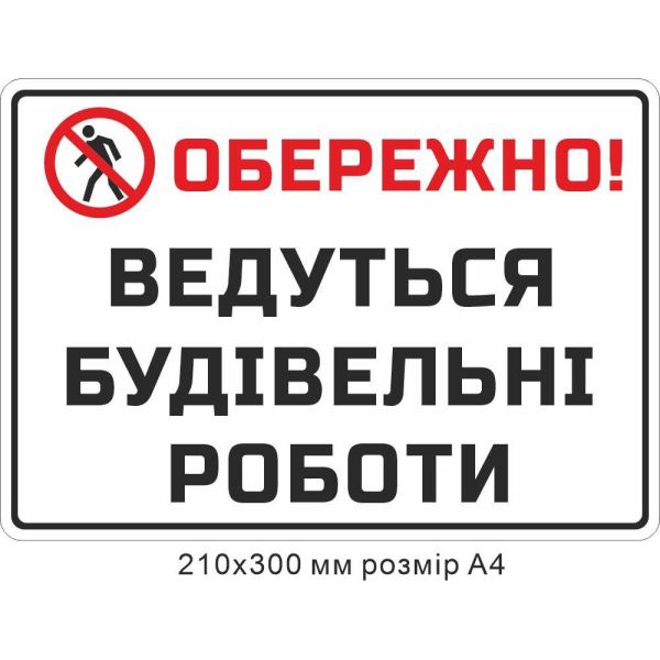 Табличка Обережно! Ведуться будівельні роботи розмір А4