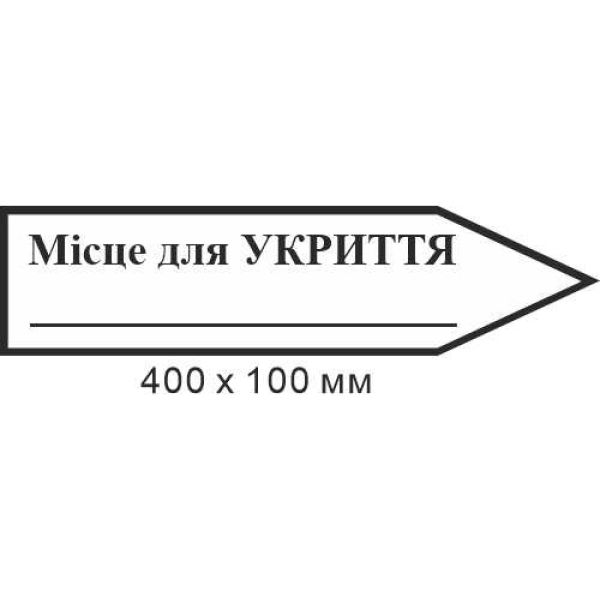 Знак евакуації місце для укриття для напису кількості метрів у формі стрілки праворуч 400х100мм