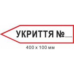 Знак евакуації укриття у формі стрілки ліворуч 400х100мм