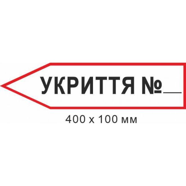 Знак евакуації укриття у формі стрілки ліворуч 400х100мм