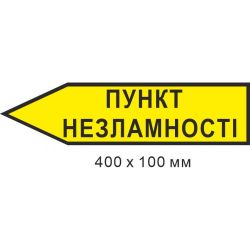 Вказівник Пункт незламності стрілка вліво