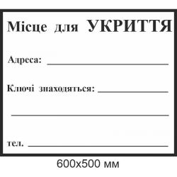 Табличка для напису маркером місце для укриття 600х500 мм