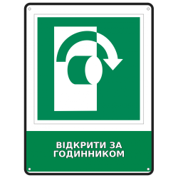 Інформаційна табличка Відкрити за годинником розміром 190х250 мм